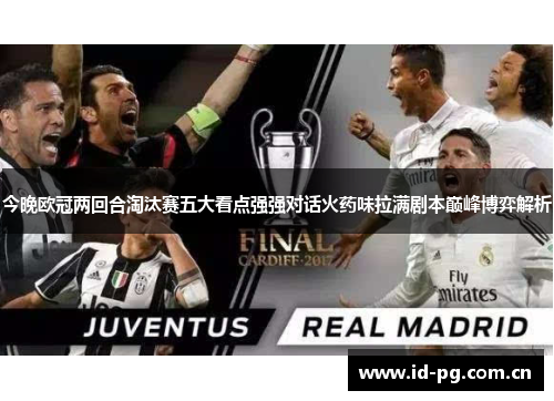 今晚欧冠两回合淘汰赛五大看点强强对话火药味拉满剧本巅峰博弈解析