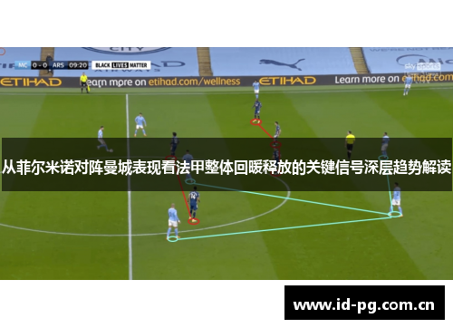 从菲尔米诺对阵曼城表现看法甲整体回暖释放的关键信号深层趋势解读