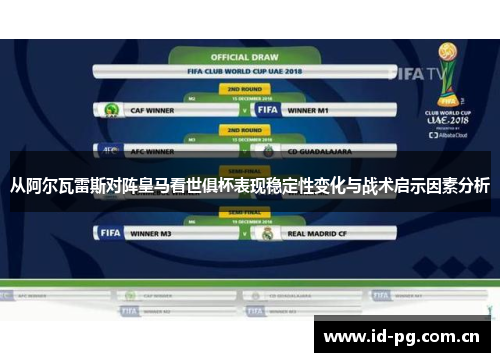 从阿尔瓦雷斯对阵皇马看世俱杯表现稳定性变化与战术启示因素分析
