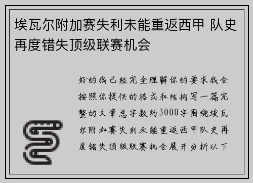 埃瓦尔附加赛失利未能重返西甲 队史再度错失顶级联赛机会