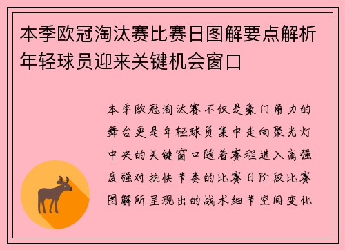 本季欧冠淘汰赛比赛日图解要点解析年轻球员迎来关键机会窗口