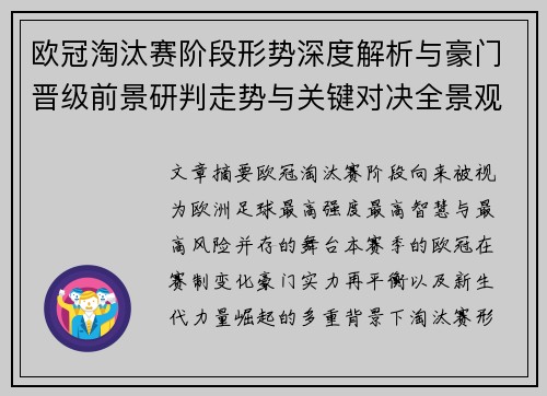 欧冠淘汰赛阶段形势深度解析与豪门晋级前景研判走势与关键对决全景观察