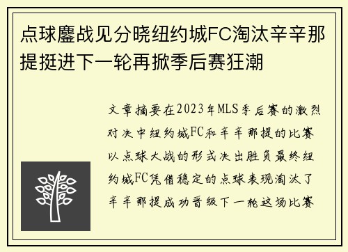 点球鏖战见分晓纽约城FC淘汰辛辛那提挺进下一轮再掀季后赛狂潮