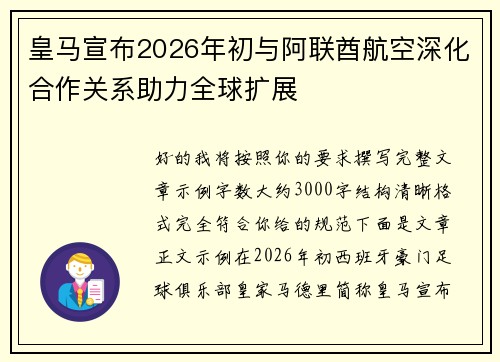 皇马宣布2026年初与阿联酋航空深化合作关系助力全球扩展