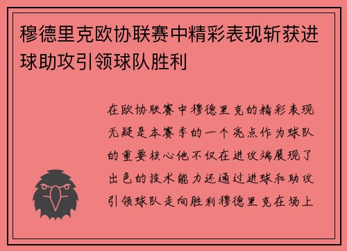 穆德里克欧协联赛中精彩表现斩获进球助攻引领球队胜利