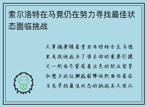 索尔洛特在马竞仍在努力寻找最佳状态面临挑战