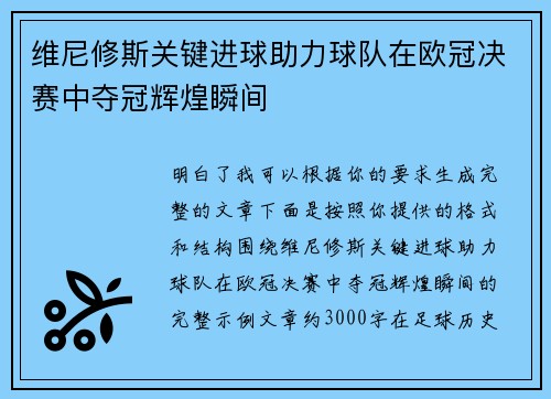 维尼修斯关键进球助力球队在欧冠决赛中夺冠辉煌瞬间