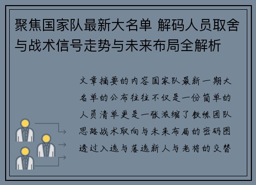 聚焦国家队最新大名单 解码人员取舍与战术信号走势与未来布局全解析
