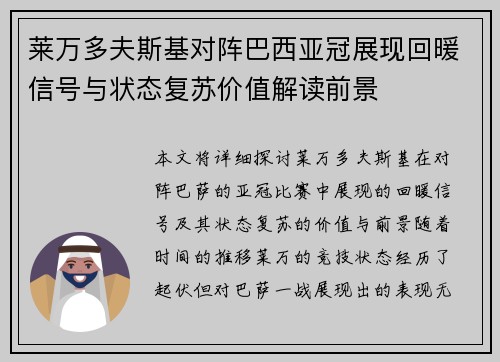 莱万多夫斯基对阵巴西亚冠展现回暖信号与状态复苏价值解读前景