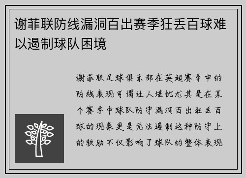 谢菲联防线漏洞百出赛季狂丢百球难以遏制球队困境