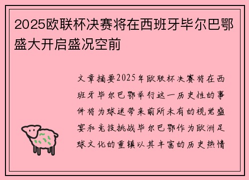 2025欧联杯决赛将在西班牙毕尔巴鄂盛大开启盛况空前
