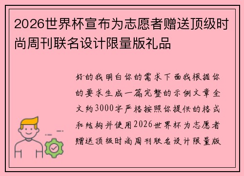 2026世界杯宣布为志愿者赠送顶级时尚周刊联名设计限量版礼品