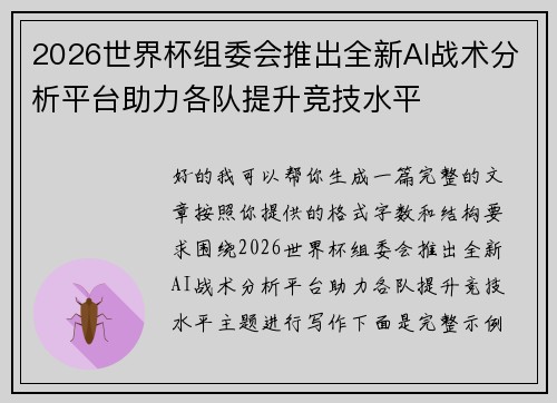 2026世界杯组委会推出全新AI战术分析平台助力各队提升竞技水平