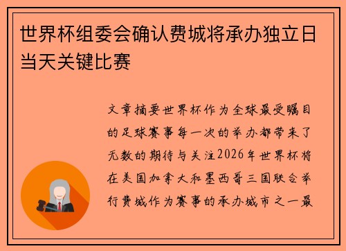 世界杯组委会确认费城将承办独立日当天关键比赛