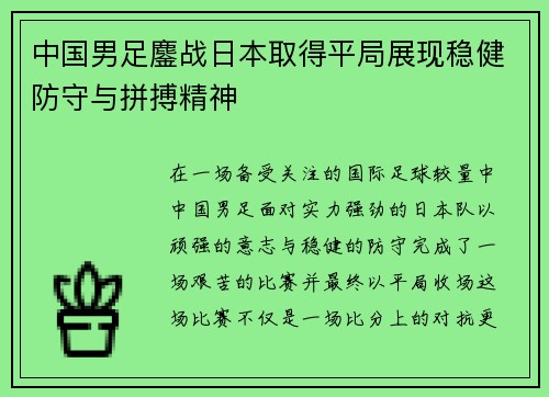 中国男足鏖战日本取得平局展现稳健防守与拼搏精神