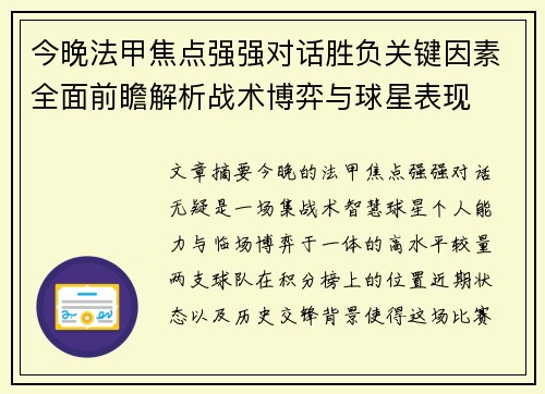 今晚法甲焦点强强对话胜负关键因素全面前瞻解析战术博弈与球星表现