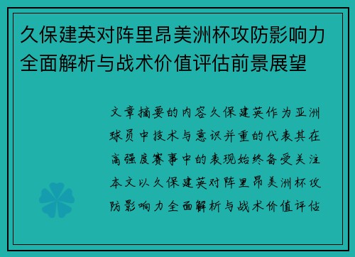 久保建英对阵里昂美洲杯攻防影响力全面解析与战术价值评估前景展望