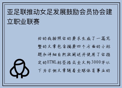 亚足联推动女足发展鼓励会员协会建立职业联赛