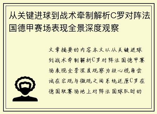 从关键进球到战术牵制解析C罗对阵法国德甲赛场表现全景深度观察