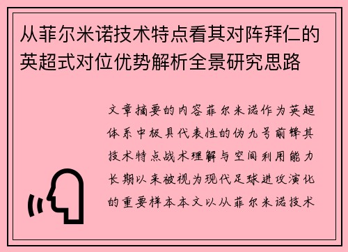 从菲尔米诺技术特点看其对阵拜仁的英超式对位优势解析全景研究思路
