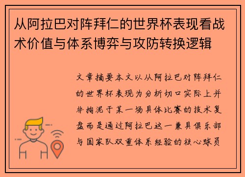 从阿拉巴对阵拜仁的世界杯表现看战术价值与体系博弈与攻防转换逻辑