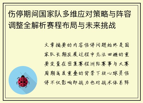 伤停期间国家队多维应对策略与阵容调整全解析赛程布局与未来挑战
