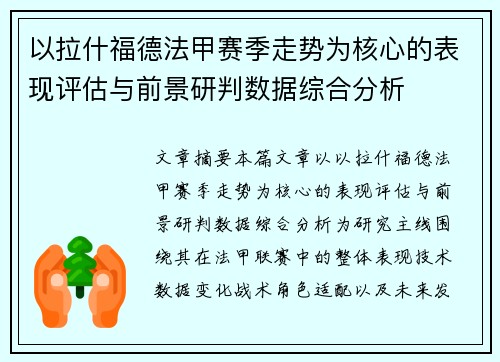 以拉什福德法甲赛季走势为核心的表现评估与前景研判数据综合分析