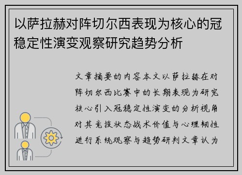 以萨拉赫对阵切尔西表现为核心的冠稳定性演变观察研究趋势分析