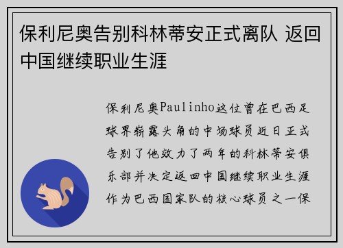 保利尼奥告别科林蒂安正式离队 返回中国继续职业生涯