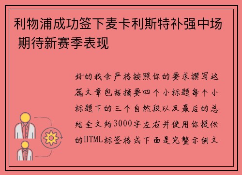 利物浦成功签下麦卡利斯特补强中场 期待新赛季表现