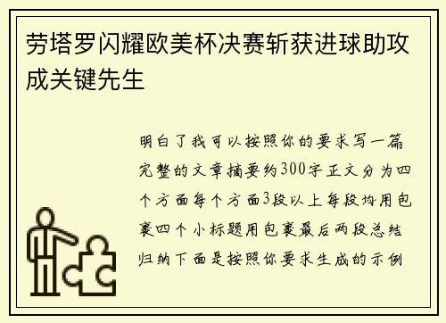 劳塔罗闪耀欧美杯决赛斩获进球助攻成关键先生