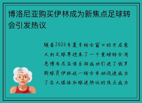 博洛尼亚购买伊林成为新焦点足球转会引发热议