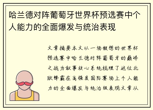 哈兰德对阵葡萄牙世界杯预选赛中个人能力的全面爆发与统治表现