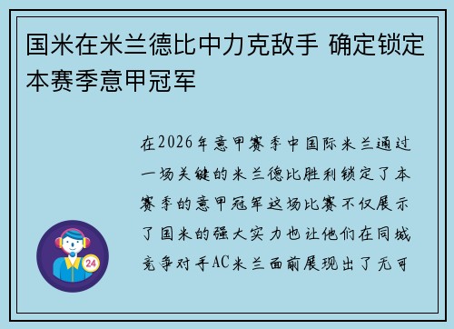 国米在米兰德比中力克敌手 确定锁定本赛季意甲冠军
