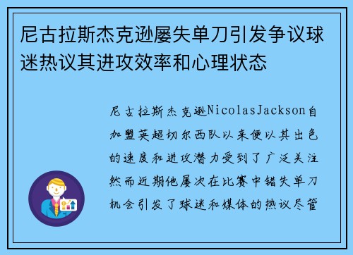 尼古拉斯杰克逊屡失单刀引发争议球迷热议其进攻效率和心理状态