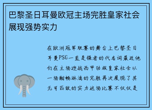 巴黎圣日耳曼欧冠主场完胜皇家社会展现强势实力