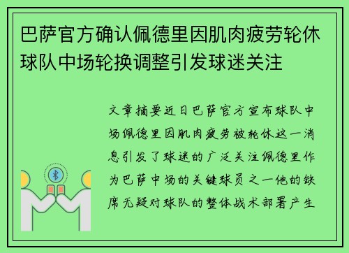 巴萨官方确认佩德里因肌肉疲劳轮休球队中场轮换调整引发球迷关注