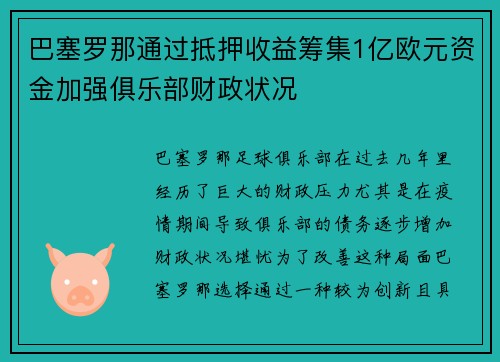 巴塞罗那通过抵押收益筹集1亿欧元资金加强俱乐部财政状况