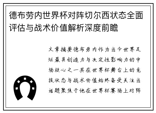 德布劳内世界杯对阵切尔西状态全面评估与战术价值解析深度前瞻