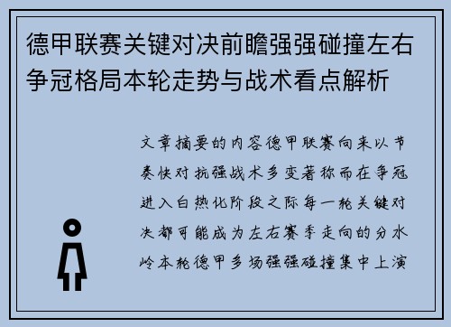 德甲联赛关键对决前瞻强强碰撞左右争冠格局本轮走势与战术看点解析