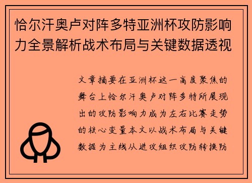 恰尔汗奥卢对阵多特亚洲杯攻防影响力全景解析战术布局与关键数据透视