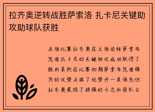 拉齐奥逆转战胜萨索洛 扎卡尼关键助攻助球队获胜