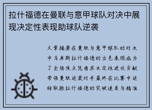 拉什福德在曼联与意甲球队对决中展现决定性表现助球队逆袭