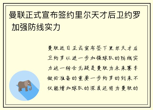 曼联正式宣布签约里尔天才后卫约罗 加强防线实力