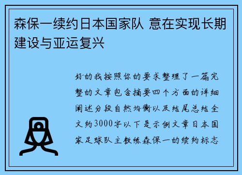 森保一续约日本国家队 意在实现长期建设与亚运复兴