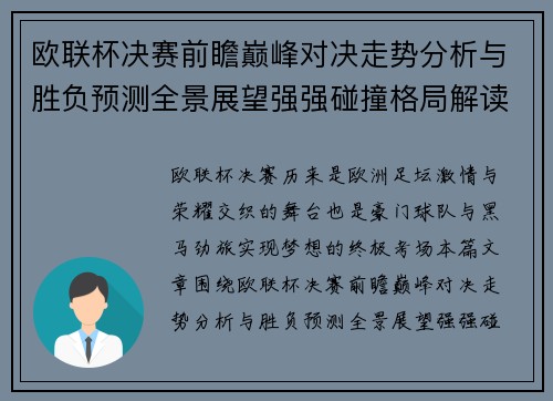 欧联杯决赛前瞻巅峰对决走势分析与胜负预测全景展望强强碰撞格局解读