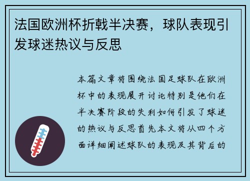 法国欧洲杯折戟半决赛，球队表现引发球迷热议与反思