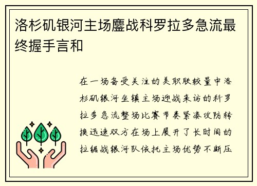 洛杉矶银河主场鏖战科罗拉多急流最终握手言和