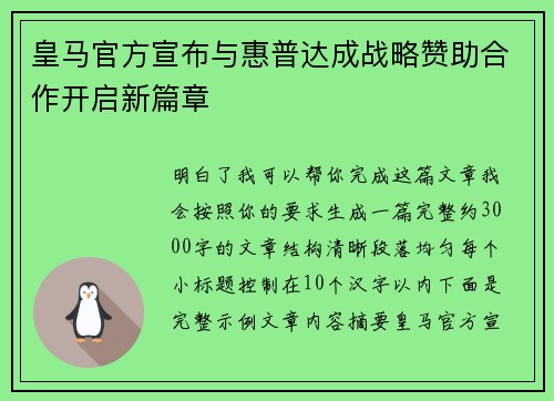 皇马官方宣布与惠普达成战略赞助合作开启新篇章