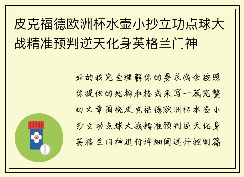 皮克福德欧洲杯水壶小抄立功点球大战精准预判逆天化身英格兰门神